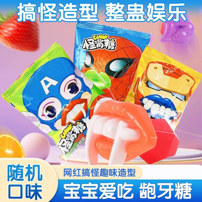 龅牙糖小孩儿童节创意恶搞搞怪整蛊钻古水昌糖怪嘴糖造型果味零食