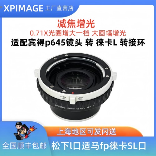 XPimage P645-L 0.71X适用宾得P645转徕卡L松下S5 减焦增光转接环