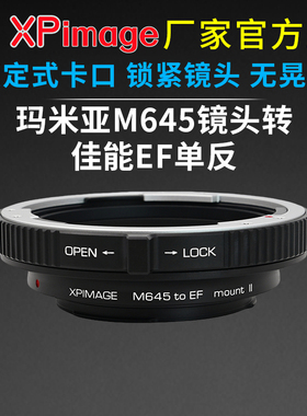 XPimage M645-EF锁定式转接环玛米亚M645口镜头转佳能EF EOS单反