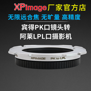 XPimage LPL宾得PK口镜头转阿莱大画幅LPL口电影机身转接环