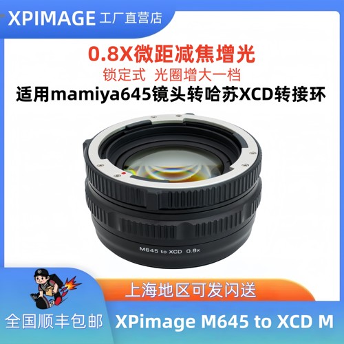 XPimageM645-XCDM0.8X转接环