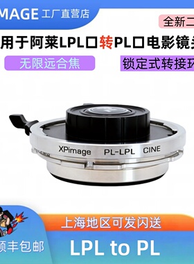 适用于LPL转PL转接环XPimage PL-LPL转接PL口镜头索尼 威尼斯 LPL
