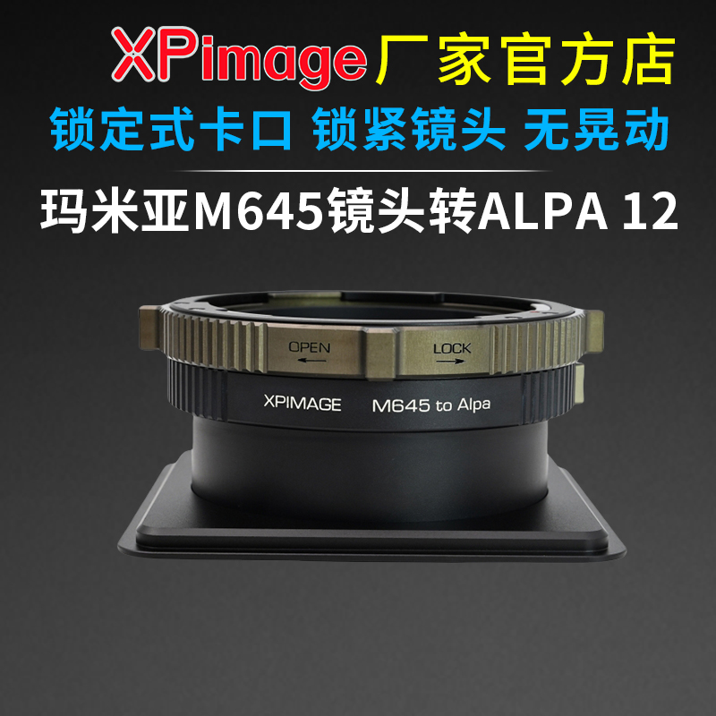 XPimage M645-ALPA 12玛米亚M645镜头转阿尔帕ALPA 12相机转接环