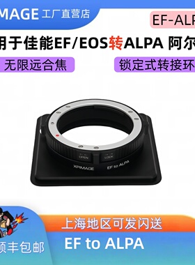 XPimage EF-ALPA 12佳能EF口镜头转阿尔帕12技术相机MAX转接环