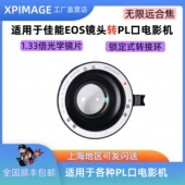 XPimage锁定版 佳能EF镜头转接PL电影机 EF镜头转接PL光学转接环
