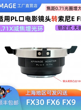 XPIMAGE PL-E适用索尼E口转PL口0.7x减焦增光转接环0.71增光增大