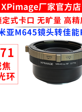 XPimage M645-RF 0.71增光减焦转接环玛米亚M645口转佳能RF口机身