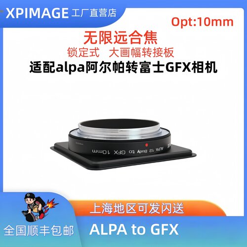 XPimageALPA-GFX富士转接环