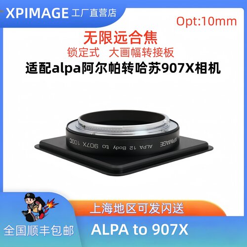 阿尔帕转哈苏907x转接环