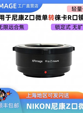 XPimage LR-Z锁定式转接环徕卡R口镜头转尼康Z口微单Z5 Z6 Z7 Z8