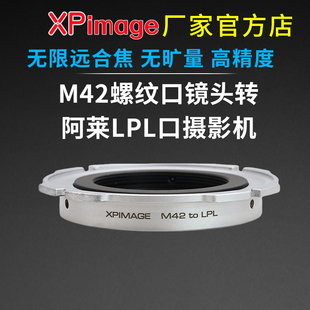 XPimage LPL转接环M42螺口镜头转阿莱大画幅LPL口电影机身 M42