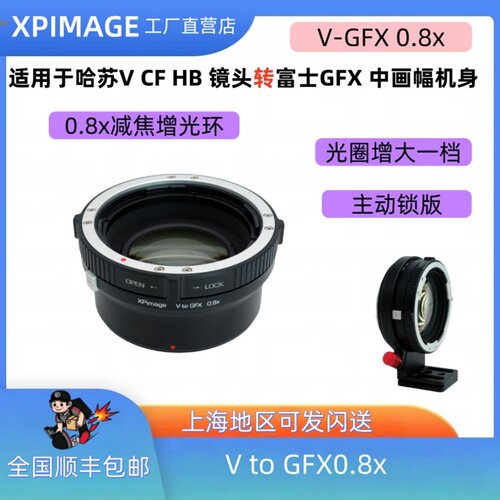 XPimage v-gfx0.8x增光减焦哈苏V口镜头转富士GFX中画幅转接环