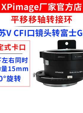 XPimage HB-GFX平移移轴锁定式转接环哈苏V口镜头转富士GFX中画幅