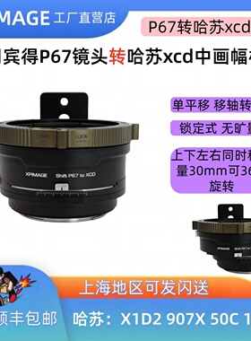 xpimage适用于宾得P67镜头转哈苏xcd平移移轴转接环p67转哈苏xcd