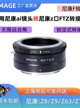 XPimage ftz手动转接环适用于尼康F转Z锁定式尼康G转Z72 光圈可调