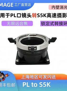 PL口转S5K转接环高速机PL电影镜头转Freefly Ember S5K高速机转接