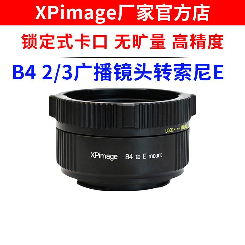 XPimage B4-E转接环广播镜头2/3口镜头转索尼E NEX口机身FX30FX9