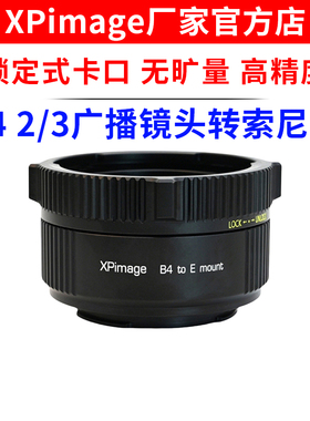 XPimage B4-E转接环广播镜头2/3口镜头转索尼E NEX口机身FX30FX9