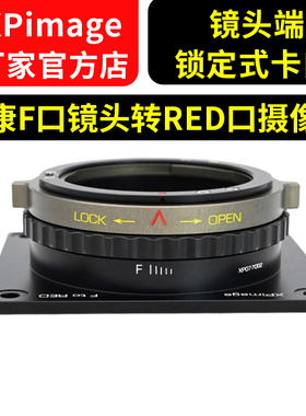 XPimage NF-RED尼康F口AIS G头镜头转RED口摄影机VV双子星红龙斯