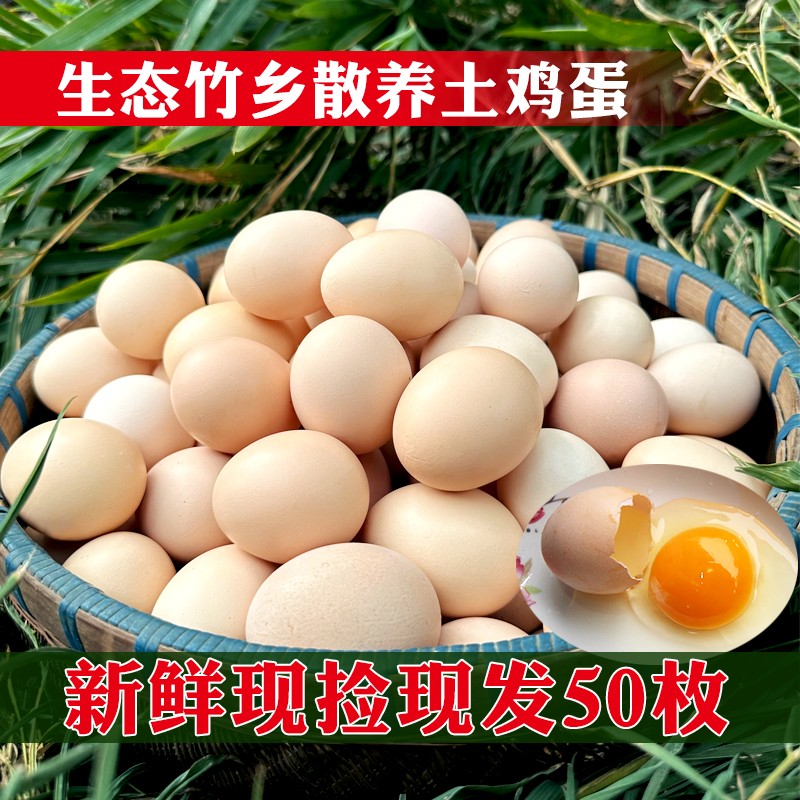 凤源祥皖南竹乡50枚正宗土鸡蛋