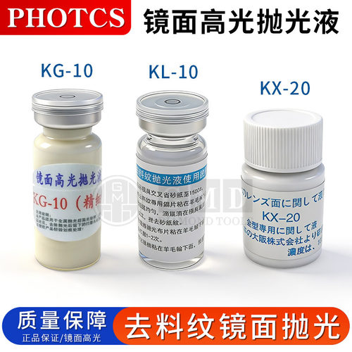 去料纹模具镜面高光抛光液