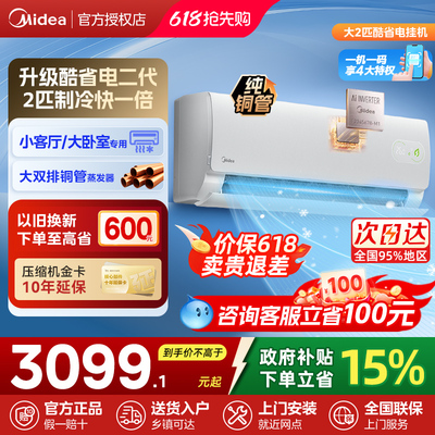 【CN】美的空调酷省电二代2匹大挂官方正品一级变频冷暖家用
