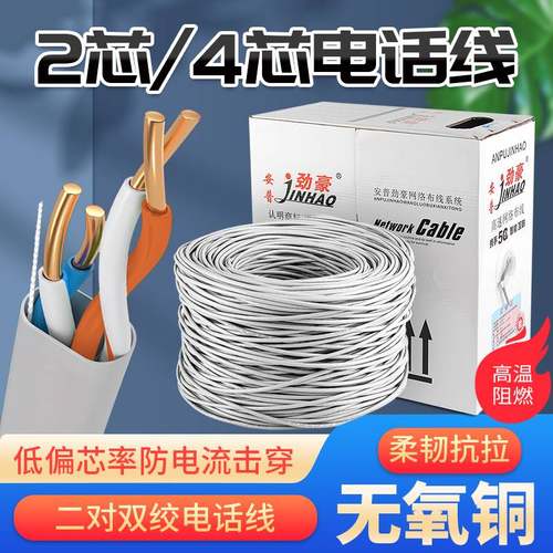 安普劲豪二芯 四芯电话线纯铜双绞电话线 2芯4芯电话机讯号座机线
