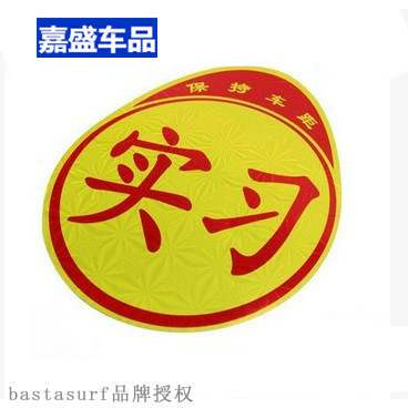 好货Laser reflective practice car sticker new car on the roa