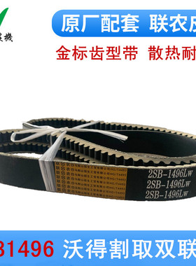 沃得锐龙收割机配件沃得割取双联皮带2SB14962SB1490金标齿形胶带