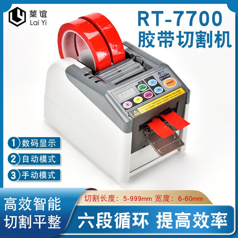 。laiyi莱谊智能微全自动胶纸机切割双面胶高温胶带封箱机记忆循