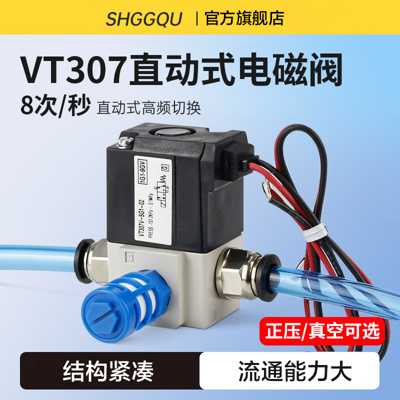 气动高频电磁阀VT307-4G1/5G1-02V直动式电磁阀VT307V真空控制阀
