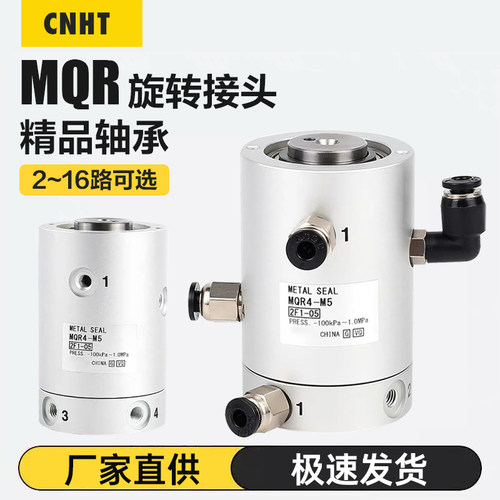 高速气动旋转接头MQR2/4/8/12/16-M5 360度滑环多路接头SMC型