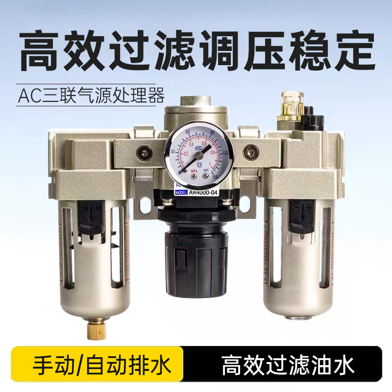 气动空压机调压过滤器AC2000/AC3000/AC4000三联件气源处理元件