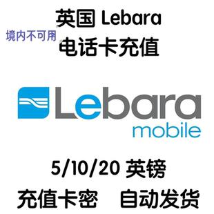 英国Lebara电话卡手机卡充值话费余额充流量套餐充值卡密自动发货