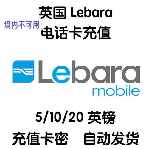 英国Lebara电话卡