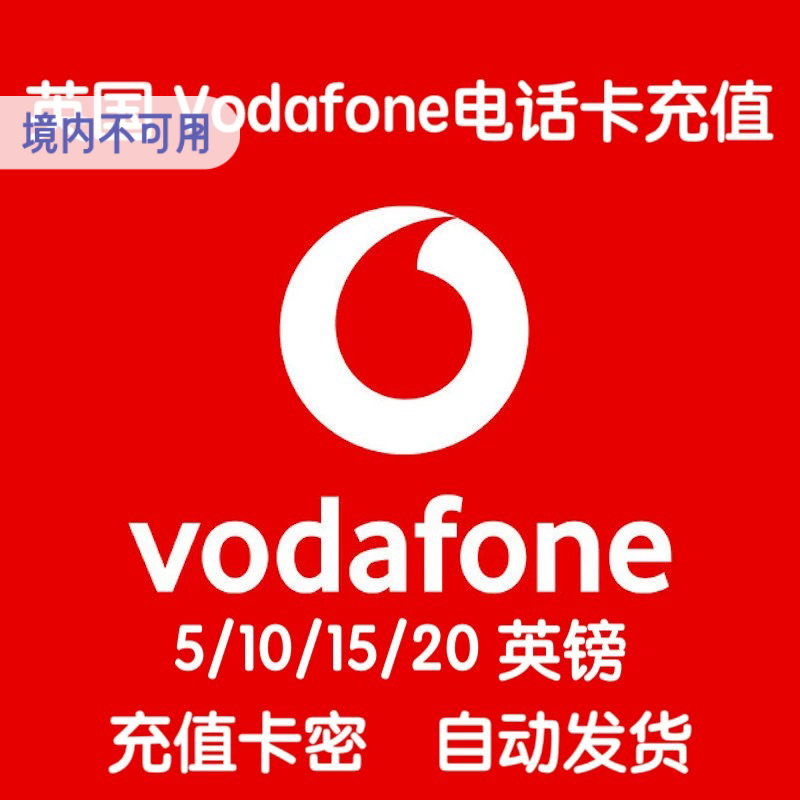 英国Vodafone电话卡手机卡充值话费余额流量套餐充值卡密自动发货