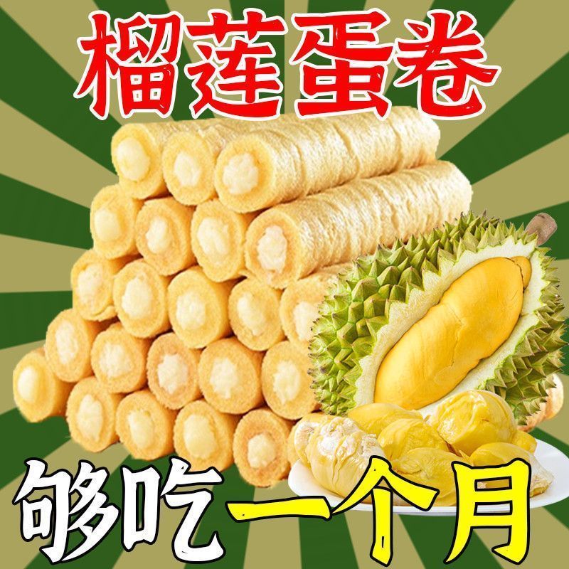 正宗手工榴莲蛋卷酥传统糕点办公室休闲饼干夹心零食代餐小吃批发