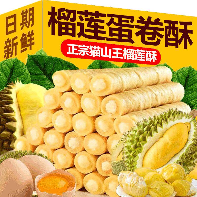 正宗手工榴莲蛋卷酥传统糕点办公室休闲饼干夹心零食代餐小吃批发