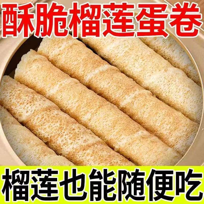 正宗手工榴莲蛋卷酥传统糕点办公室休闲饼干夹心零食代餐小吃批发