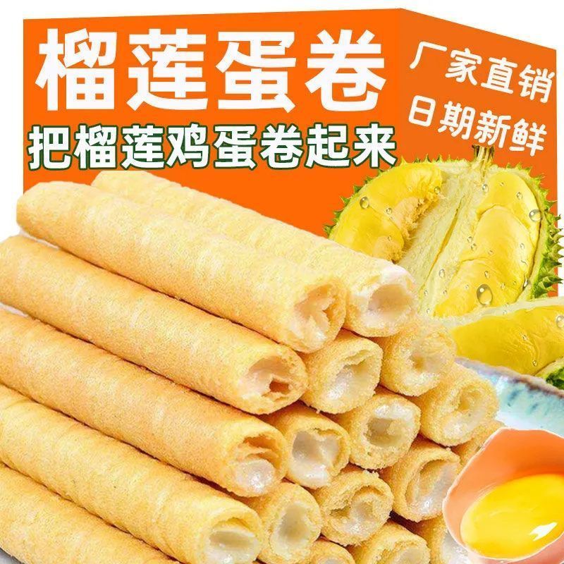 正宗手工榴莲蛋卷酥传统糕点办公室休闲饼干夹心零食代餐小吃批发