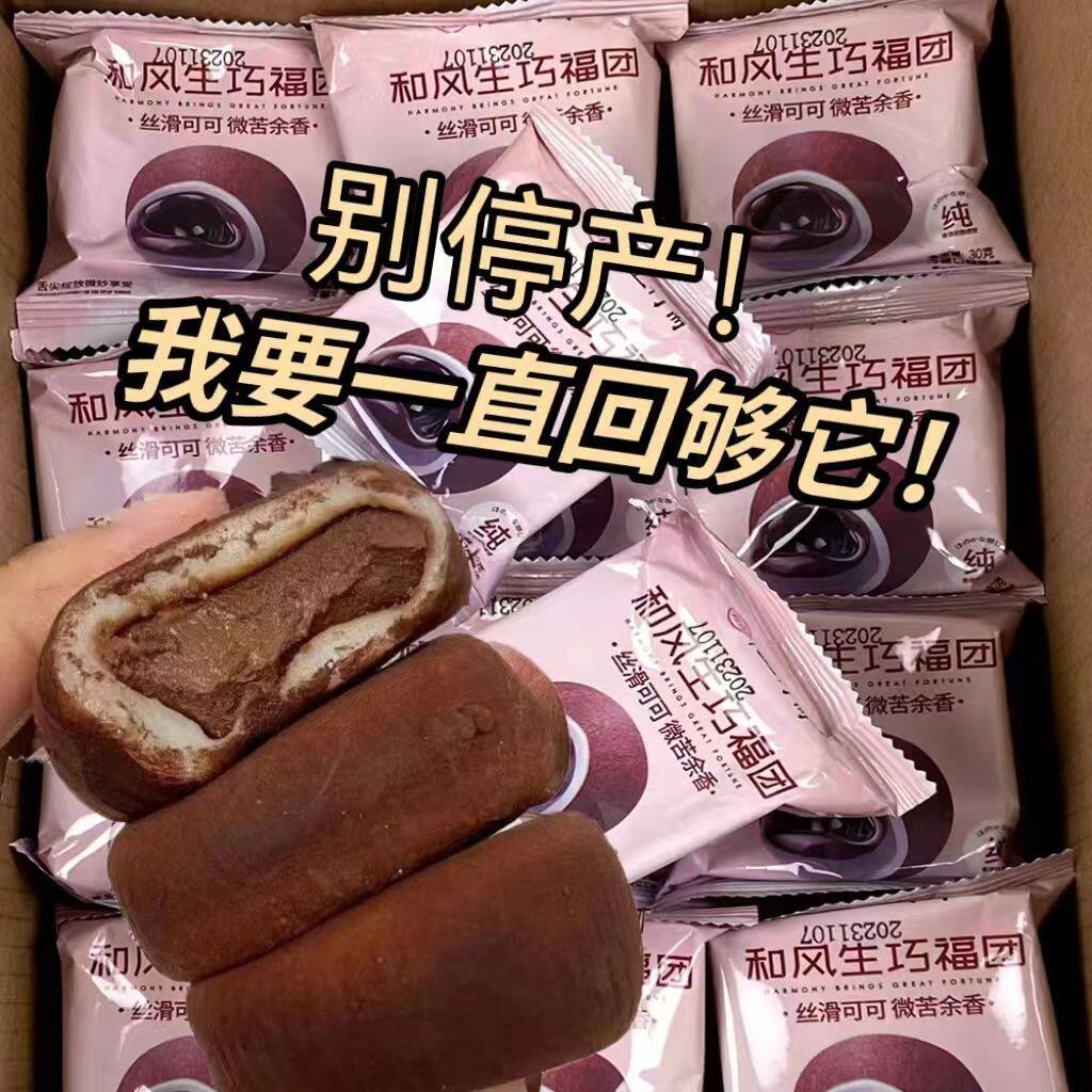 和风生巧福团网红日式巧克力味大福麻薯雪媚娘爆浆解馋零食糯米滋