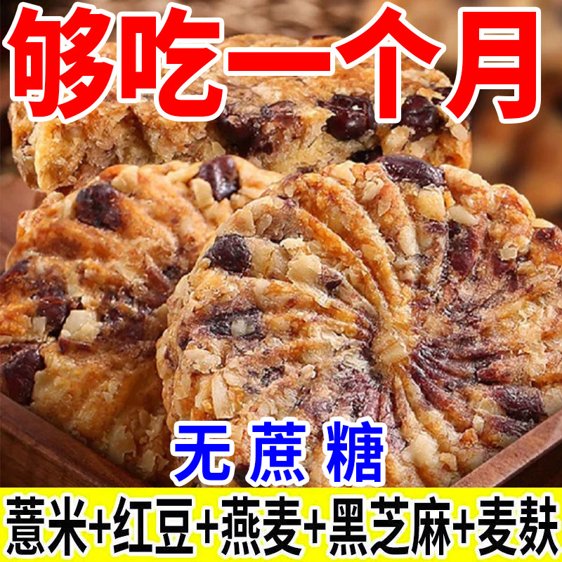 红豆薏米燕麦饼干早餐整箱压缩无加蔗糖食品低粗粮饱腹代餐零食脂
