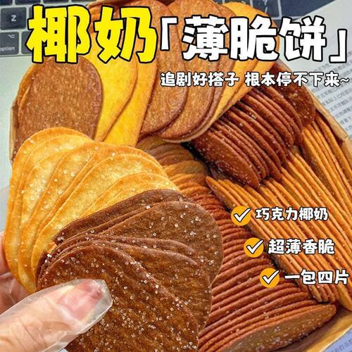 椰香巧克力味椰奶薄脆饼干单独小包装网红爆款好吃茶点解馋小零食