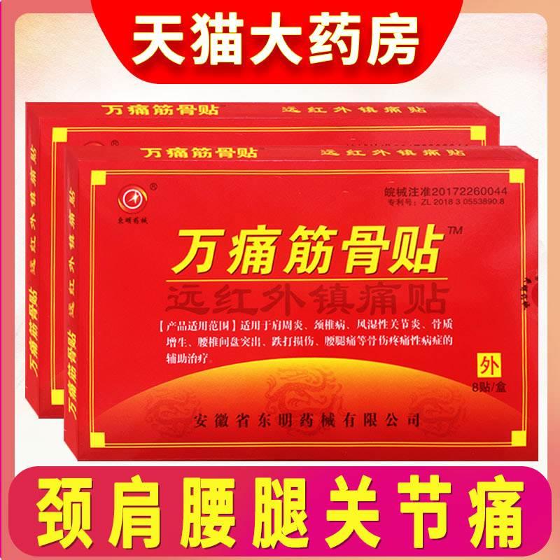 万痛筋骨贴远红外脊颈椎肩膀腰腿疼痛专用贴伤筋崴脚通用膏药贴ZF