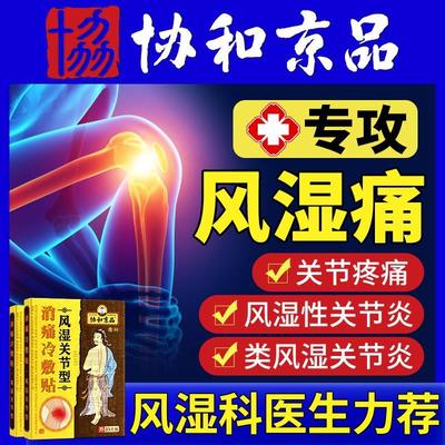 风湿类关节痛贴膏滑膜炎颈椎腰椎间疼痛止疼膝盖贴祛风除湿性专用