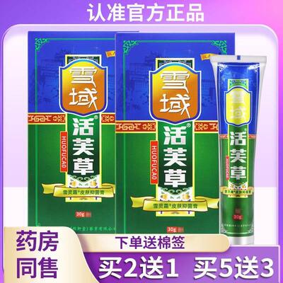 【买2送1 买3送2】雪域活芙草抑菌软膏正品皮肤乳膏活肤草活夫草