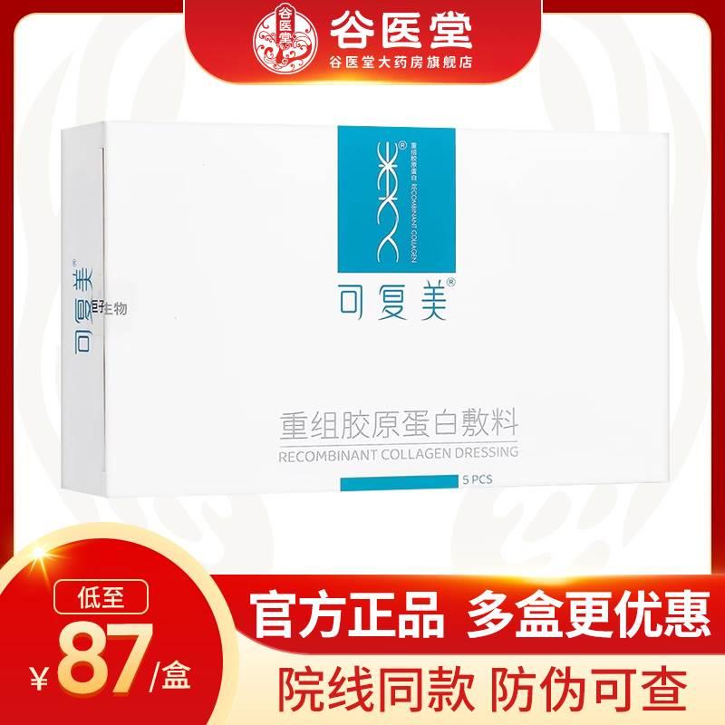 盒可复美重组胶原蛋白敷料敏感性肌肤修复医用敷料敷贴非面膜片