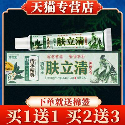 【买5送7】济明堂肤立清草本乳膏正品皮肤外用抑菌软膏