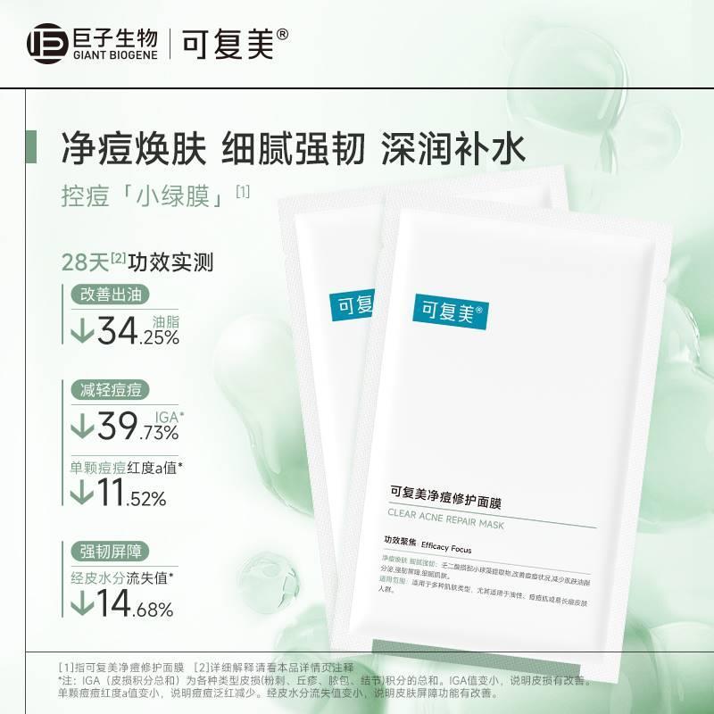 可复美净痘小绿膜修护保湿控油祛痘面膜25g/2片t