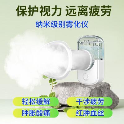 喷雾润眼仪干眼症雾化机器便携充电式家用洗眼液纳米喷雾雾化仪器